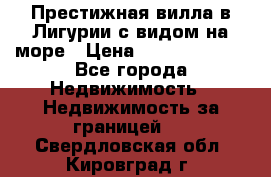 Престижная вилла в Лигурии с видом на море › Цена ­ 217 380 000 - Все города Недвижимость » Недвижимость за границей   . Свердловская обл.,Кировград г.